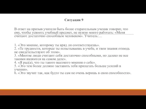 Ситуация 9 В ответ на призыв учителя быть более старательным