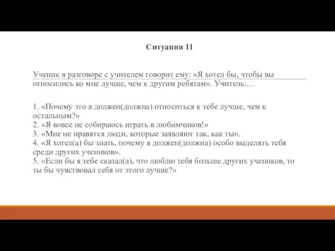 Ситуация 11 Ученик в разговоре с учителем говорит ему: «Я хотел бы, чтобы