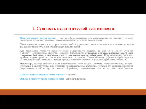 1. Сущность педагогической деятельности. Педагогическая деятельность – особая сфера деятельности, направленная на передачу