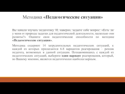 Методика «Педагогические ситуации» Вы начали изучать педагогику. И, наверно, задаете себе вопрос: «Есть