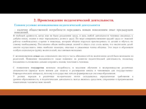 2. Происхождение педагогической деятельности. Главное условие возникновения педагогической деятельности –