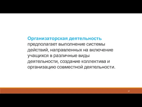 Организаторская деятельность предполагает выполнение системы действий, направленных на включение учащихся