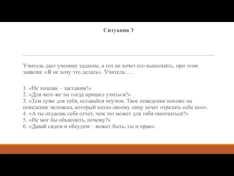 Ситуация 3 Учитель дает ученику задание, а тот не хочет