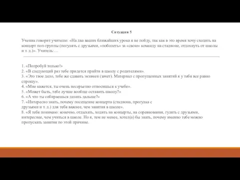 Ситуация 5 Ученик говорит учителю: «На два ваших ближайших урока
