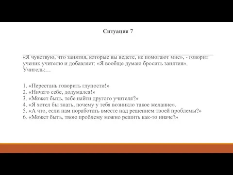 Ситуация 7 «Я чувствую, что занятия, которые вы ведете, не