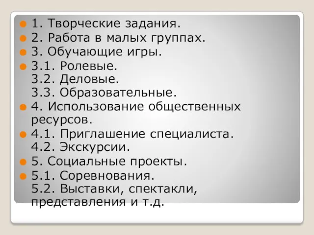 1. Творческие задания. 2. Работа в малых группах. 3. Обучающие