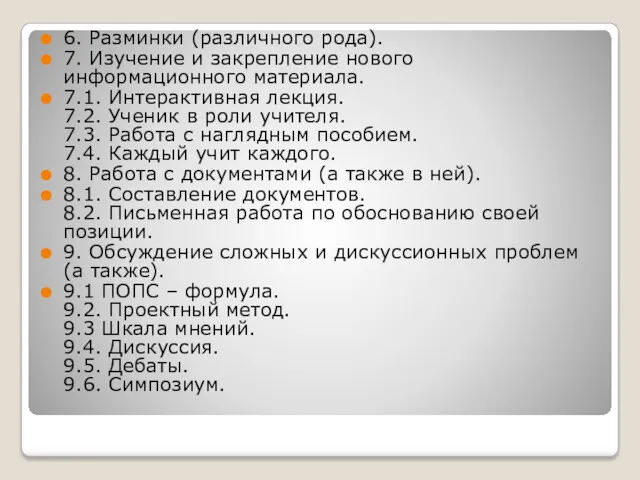 6. Разминки (различного рода). 7. Изучение и закрепление нового информационного