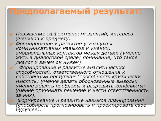 Предполагаемый результат: Повышение эффективности занятий, интереса учеников к предмету. Формирование