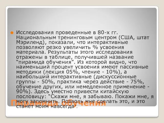 Пирамида обучения Исследования проведенные в 80-х гг. Национальным тренинговым центром