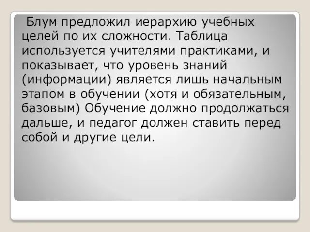 Блум предложил иерархию учебных целей по их сложности. Таблица используется