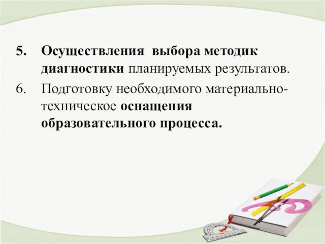 Осуществления выбора методик диагностики планируемых результатов. Подготовку необходимого материально-техническое оснащения образовательного процесса.