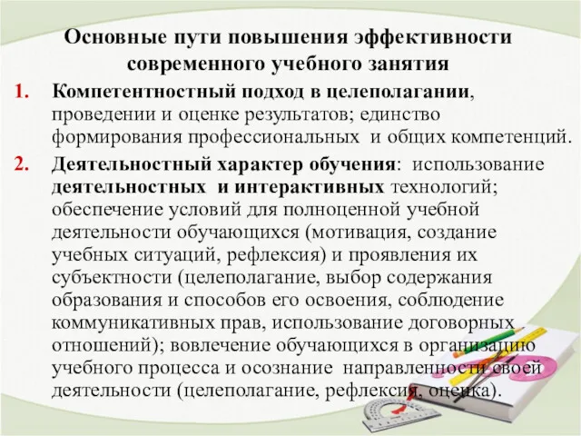 Основные пути повышения эффективности современного учебного занятия Компетентностный подход в целеполагании, проведении и