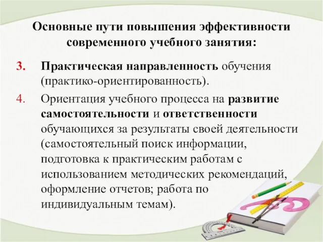 Основные пути повышения эффективности современного учебного занятия: Практическая направленность обучения (практико-ориентированность). Ориентация учебного