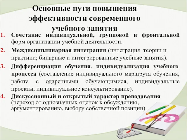 Основные пути повышения эффективности современного учебного занятия Сочетание индивидуальной, групповой и фронтальной форм