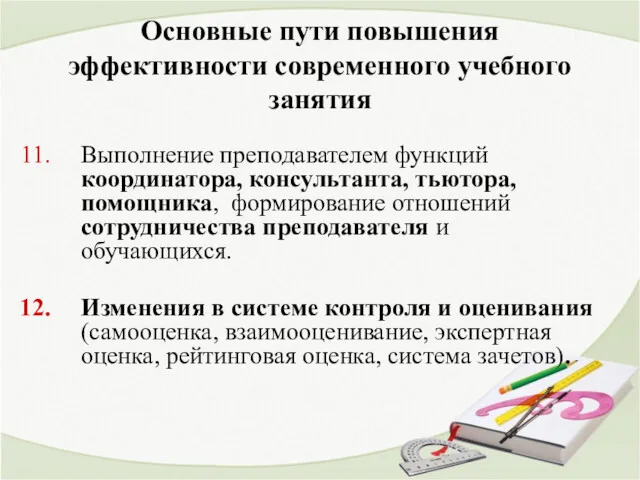 Основные пути повышения эффективности современного учебного занятия Выполнение преподавателем функций координатора, консультанта, тьютора,