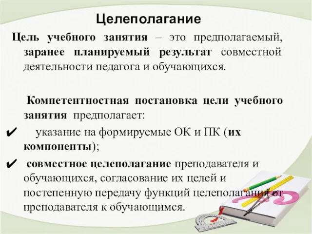 Целеполагание Цель учебного занятия – это предполагаемый, заранее планируемый результат совместной деятельности педагога