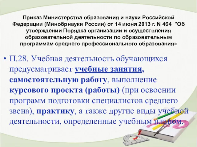 Приказ Министерства образования и науки Российской Федерации (Минобрнауки России) от 14 июня 2013