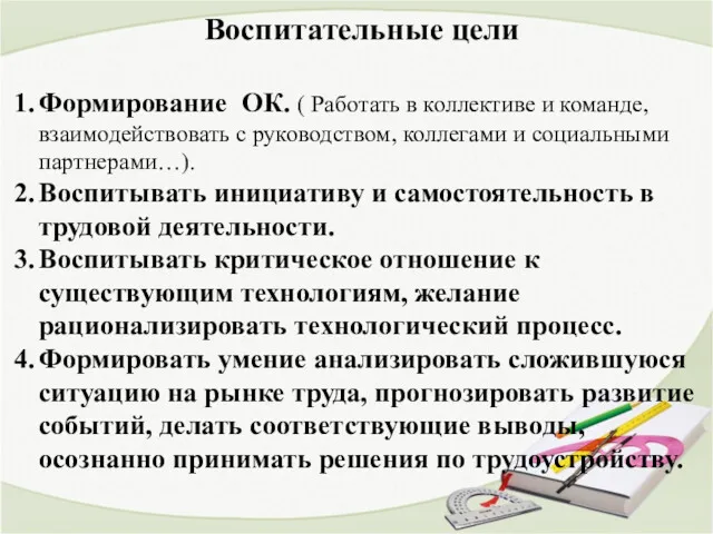 Воспитательные цели Формирование ОК. ( Работать в коллективе и команде, взаимодействовать с руководством,