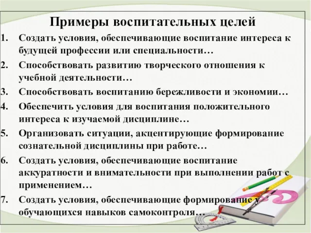 Примеры воспитательных целей Создать условия, обеспечивающие воспитание интереса к будущей профессии или специальности…