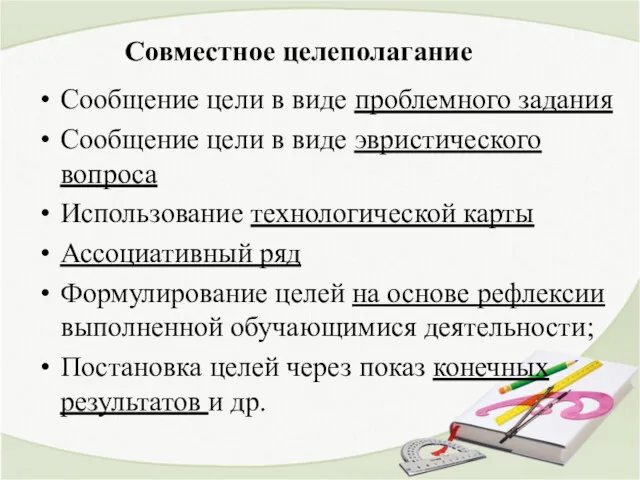 Совместное целеполагание Сообщение цели в виде проблемного задания Сообщение цели в виде эвристического