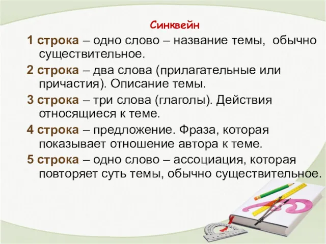 Синквейн 1 строка – одно слово – название темы, обычно существительное. 2 строка