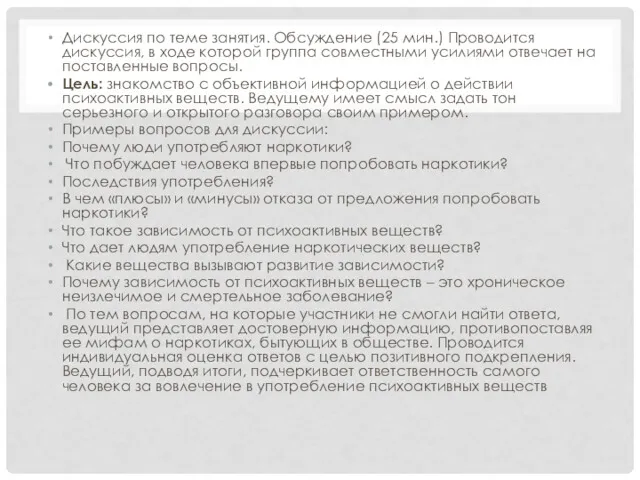 Дискуссия по теме занятия. Обсуждение (25 мин.) Проводится дискуссия, в