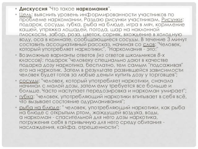 Дискуссия "Что такое наркомания". Цель: выяснить уровень информированности участников по