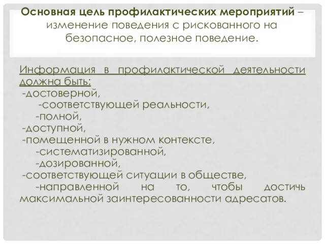 Основная цель профилактических мероприятий – изменение поведения с рискованного на