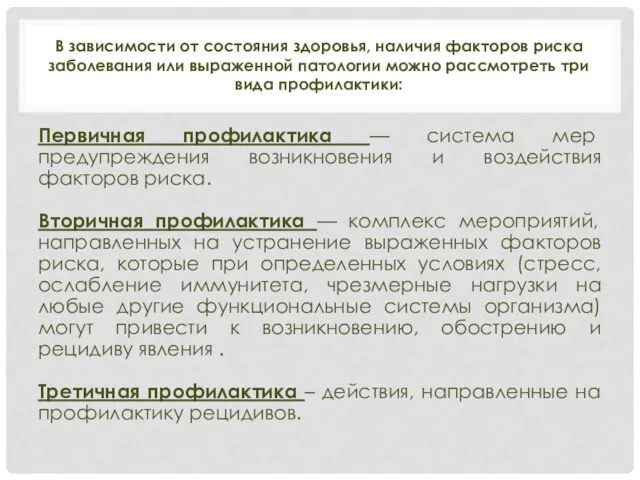 В зависимости от состояния здоровья, наличия факторов риска заболевания или