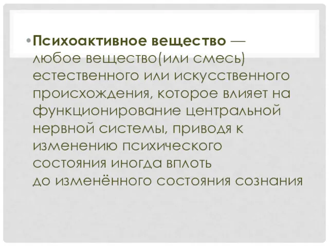 Психоактивное вещество — любое вещество(или смесь) естественного или искусственного происхождения,