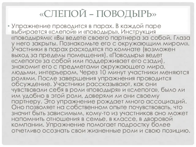 «СЛЕПОЙ – ПОВОДЫРЬ» Упражнение проводится в парах. В каждой паре