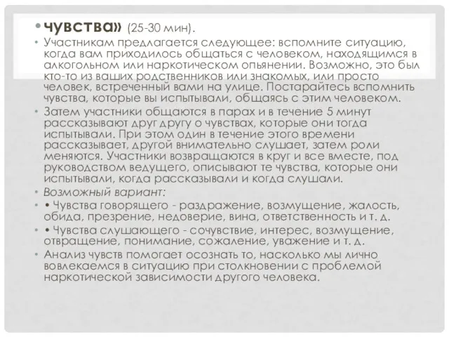 чувства» (25-30 мин). Участникам предлагается следующее: вспомните ситуацию, когда вам