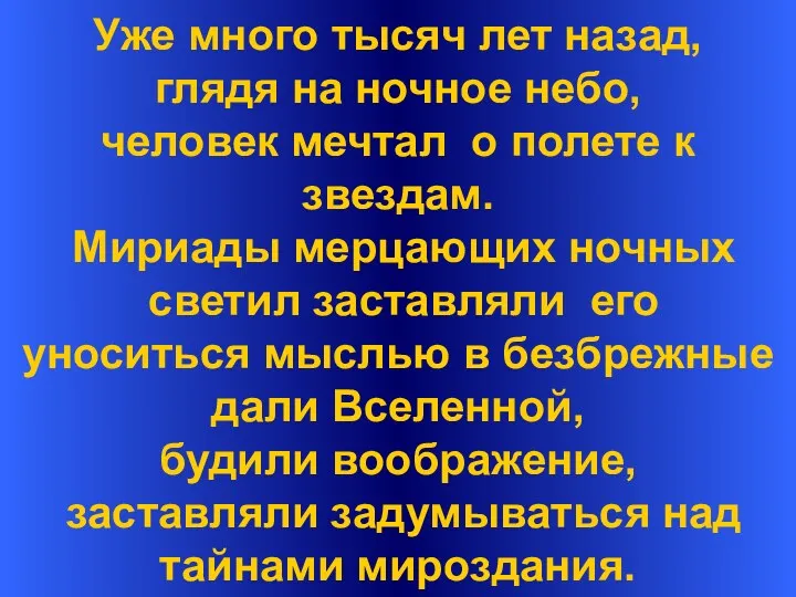 Уже много тысяч лет назад, глядя на ночное небо, человек