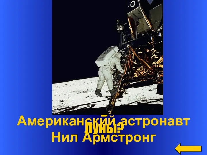 Вопрос Ответ Американский астронавт Нил Армстронг Кто стал первым человеком, ступившим на поверхность Луны?