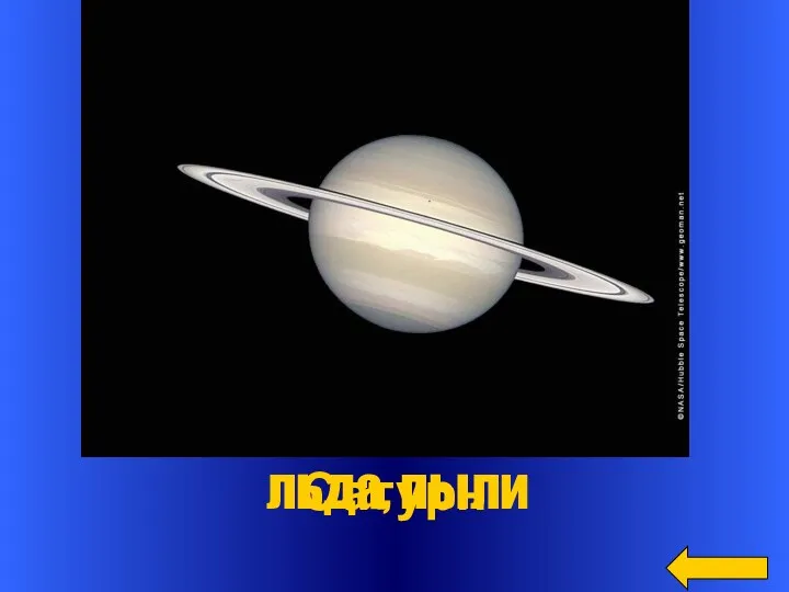 Вопрос Ответ Сатурн Вокруг этой планеты имеются огромные кольца из кусков камня, льда, пыли