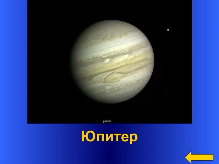 Вопрос Ответ Юпитер Самая большая планета Солнечной системы