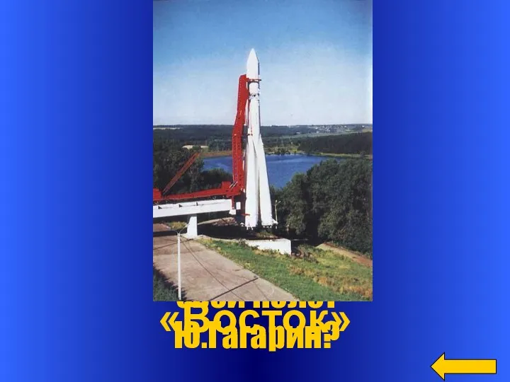 Вопрос Ответ «Восток» Как назывался космический корабль, на котором совершил свой полет Ю.Гагарин?
