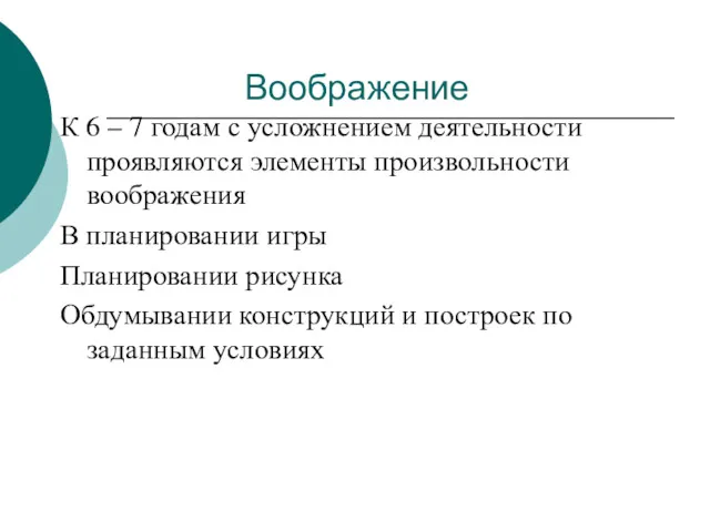 Воображение К 6 – 7 годам с усложнением деятельности проявляются