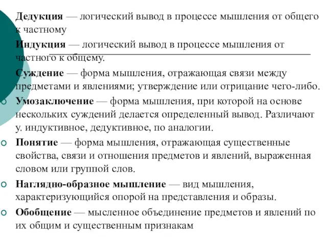 Дедукция — логический вывод в процессе мышления от общего к