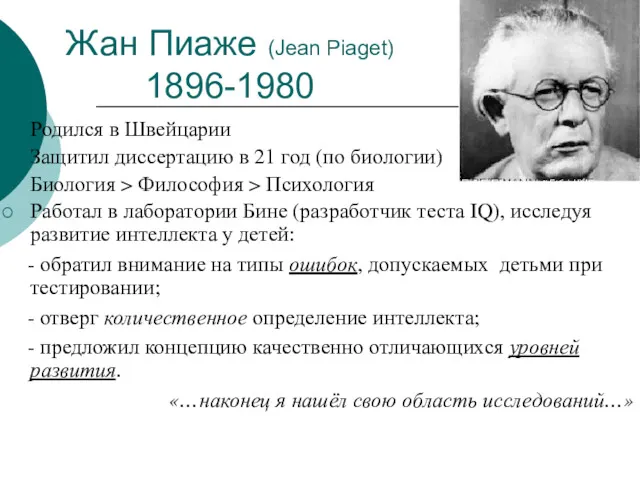 Жан Пиаже (Jean Piaget) 1896-1980 Родился в Швейцарии Защитил диссертацию