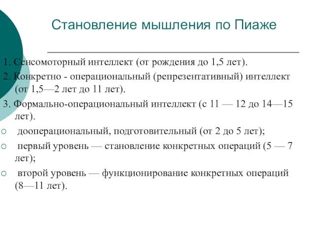 Становление мышления по Пиаже 1. Сенсомоторный интеллект (от рождения до