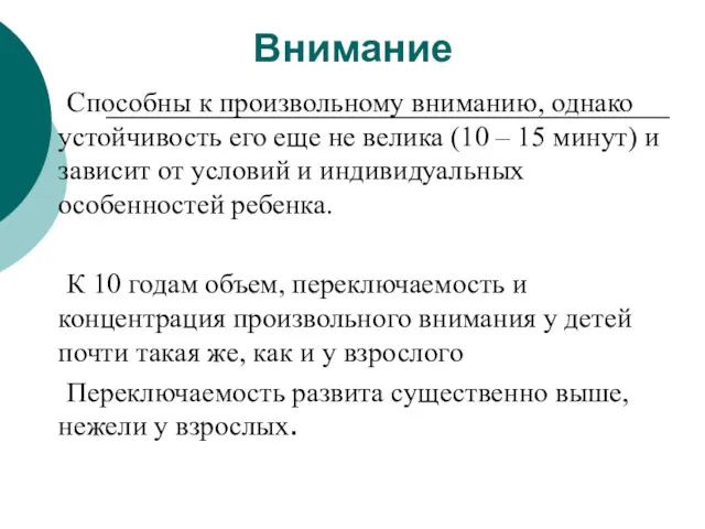 Способны к произвольному вниманию, однако устойчивость его еще не велика