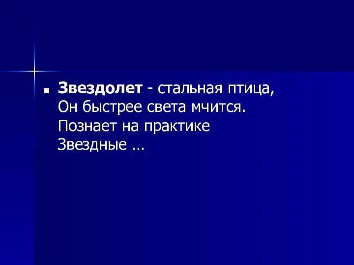 Звездолет - стальная птица, Он быстрее света мчится. Познает на практике Звездные …