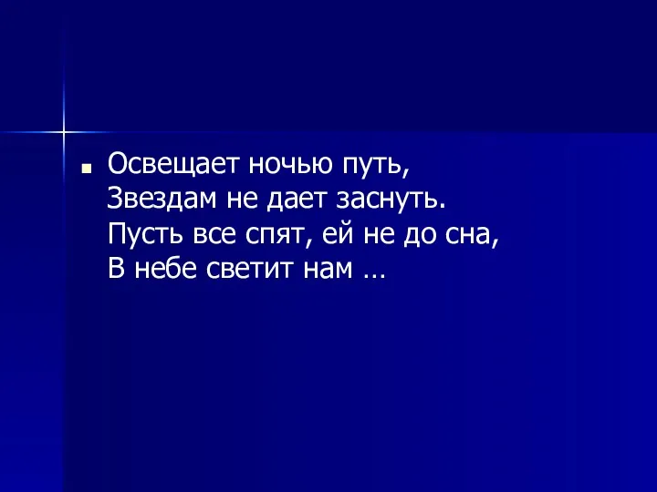 Освещает ночью путь, Звездам не дает заснуть. Пусть все спят,