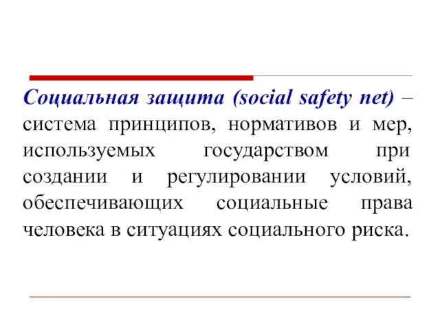 Социальная защита (social safety net) – система принципов, нормативов и