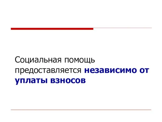 Социальная помощь предоставляется независимо от уплаты взносов