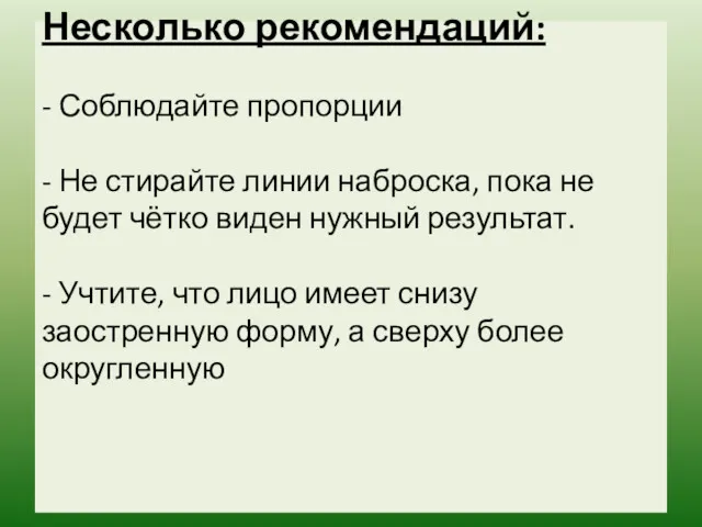 Несколько рекомендаций: - Соблюдайте пропорции - Не стирайте линии наброска,