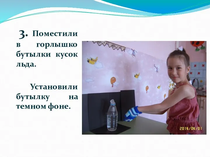 3. Поместили в горлышко бутылки кусок льда. Установили бутылку на темном фоне.