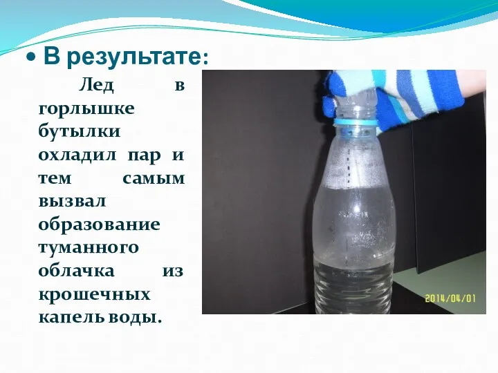 В результате: Лед в горлышке бутылки охладил пар и тем