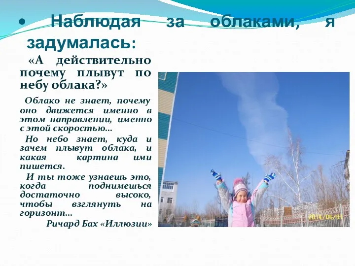 Наблюдая за облаками, я задумалась: «А действительно почему плывут по